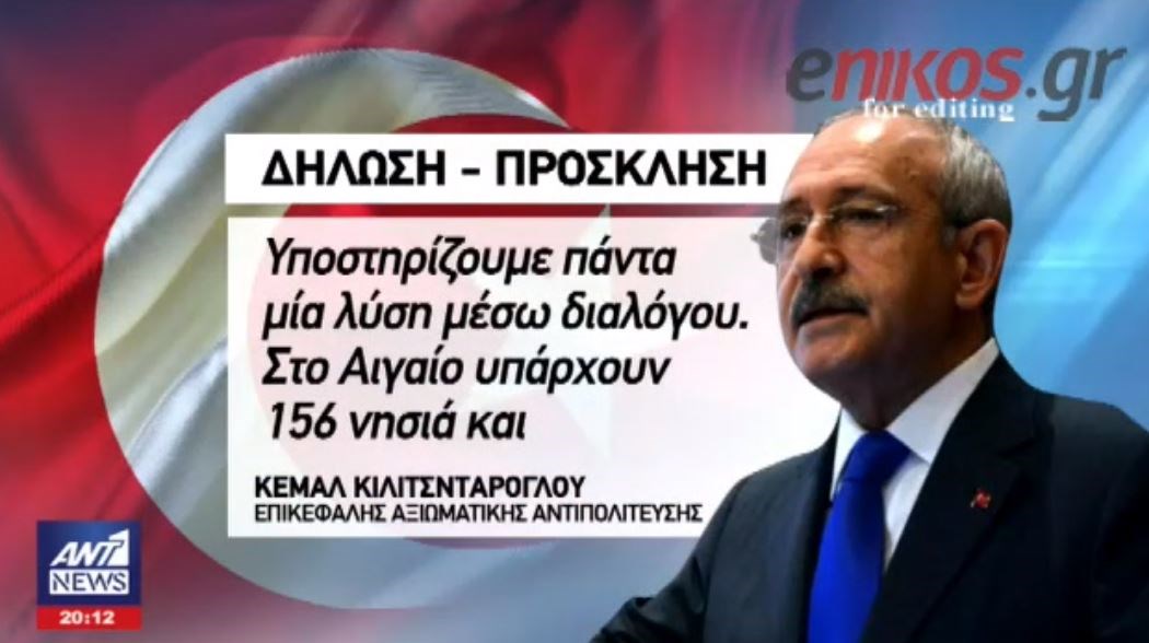 Εμπρηστική δήλωση Κιλιτσντάρογλου: Στο Αιγαίο υπάρχουν 156 νησιά και βραχονησίδες που ανήκουν στην Τουρκία – ΒΙΝΤΕΟ