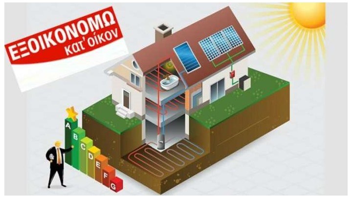Εξοικονομώ κατ’ Οίκον ΙΙ: Οριστικοποιήθηκαν 12.338 αιτήσεις ύψους 158,5 εκατ. ευρώ