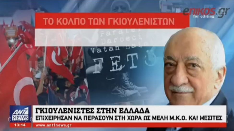 Απετράπη σχέδιο για δίκτυο Γκιουλενιστών στην Αθήνα – Προσπάθησαν να μπουν στη χώρα ως μέλη ΜΚΟ και μεσίτες