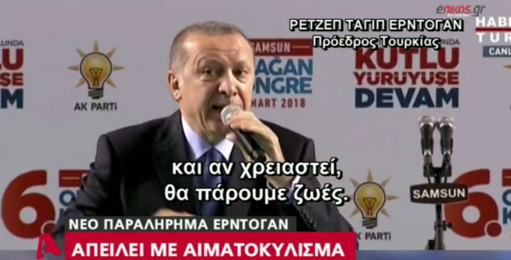 Ο Ερντογάν απειλεί με αιματοκύλισμα: Θα υπάρχουμε ή θα πεθάνουμε – BINTEO