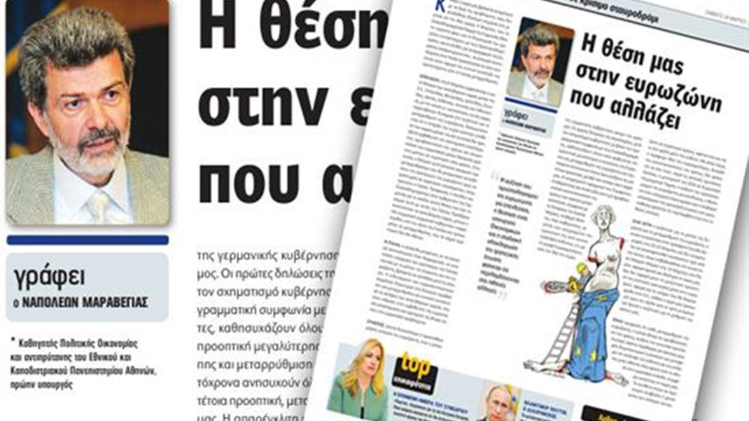 Ναπολέων Μαραβέγιας: Η θέση μας στην ευρωζώνη που αλλάζει