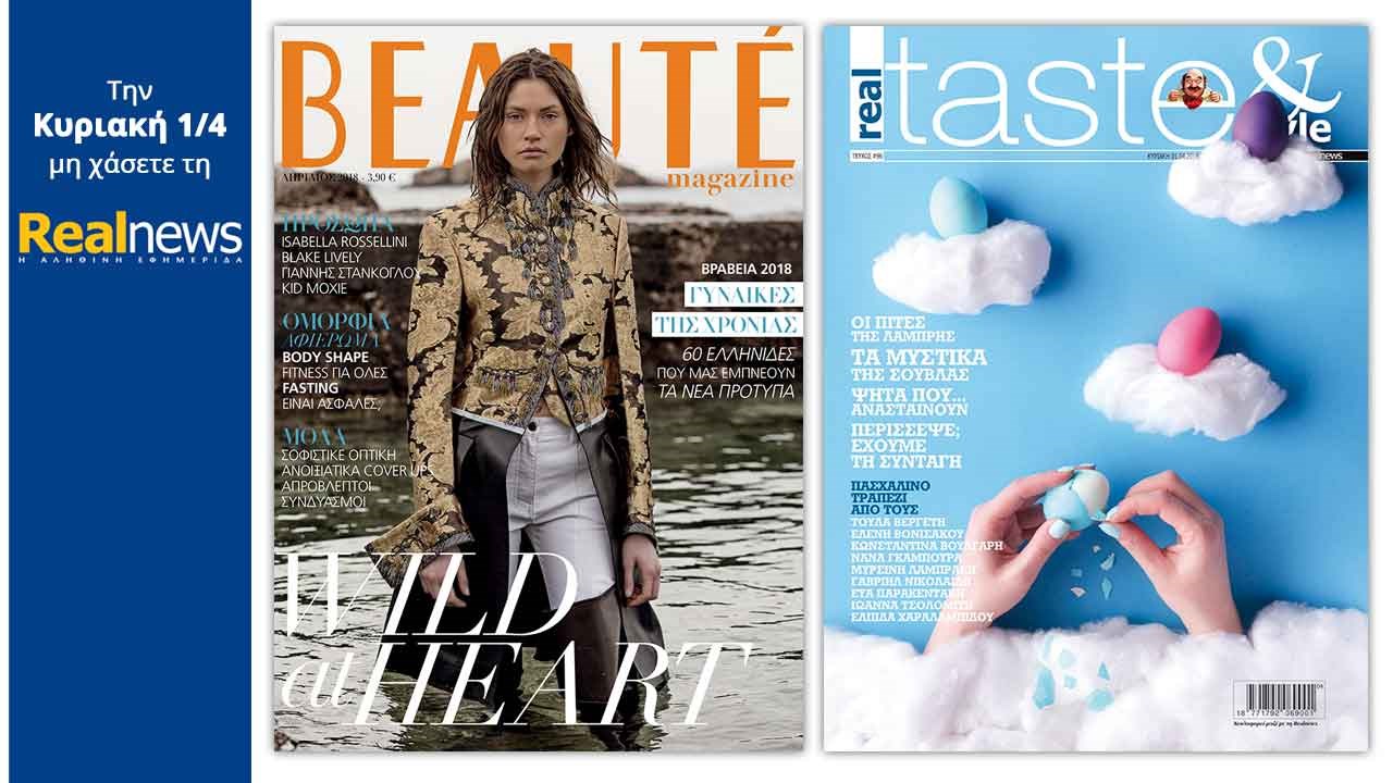 Στη Realnews που κυκλοφορεί: Beaute και Real Taste & Style
