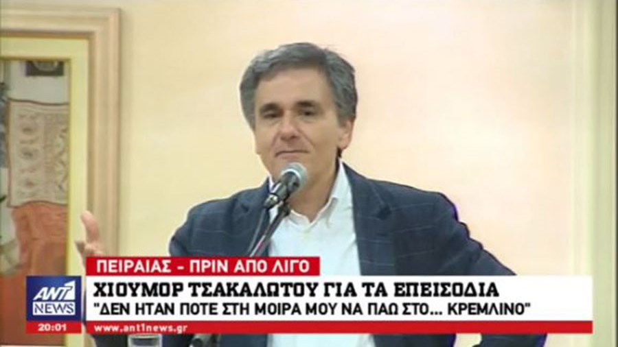 Χιούμορ Τσακαλώτου για τα επεισόδια στον Πειραιά: Η μοίρα μου δεν είναι να πάω στο…Κρεμλίνο – ΦΩΤΟ – ΒΙΝΤΕΟ