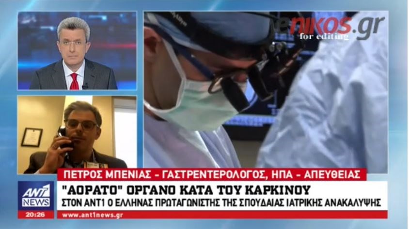 “Αόρατο” όργανο κατά του καρκίνου – Στον ΑΝΤ1 ο Έλληνας πρωταγωνιστής της σπουδαίας ιατρικής ανακάλυψης – ΒΙΝΤΕΟ
