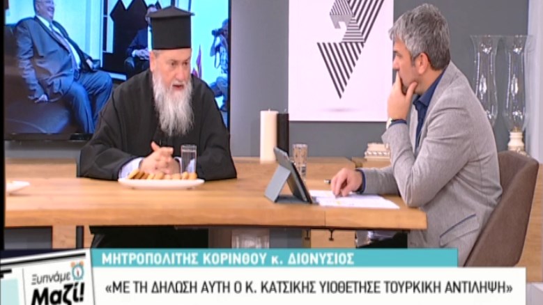 Μητροπολίτης Κορίνθου: Ο Κατσίκης με τη δήλωση αυτή υιοθέτησε την τουρκική γραμμή – ΒΙΝΤΕΟ