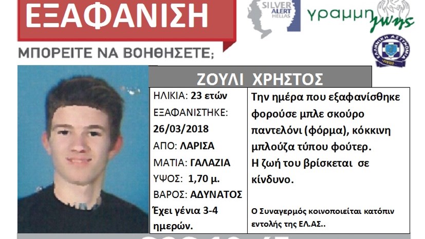 Θρίλερ με την εξαφάνιση 23χρονου στη Λάρισα – ΦΩΤΟ