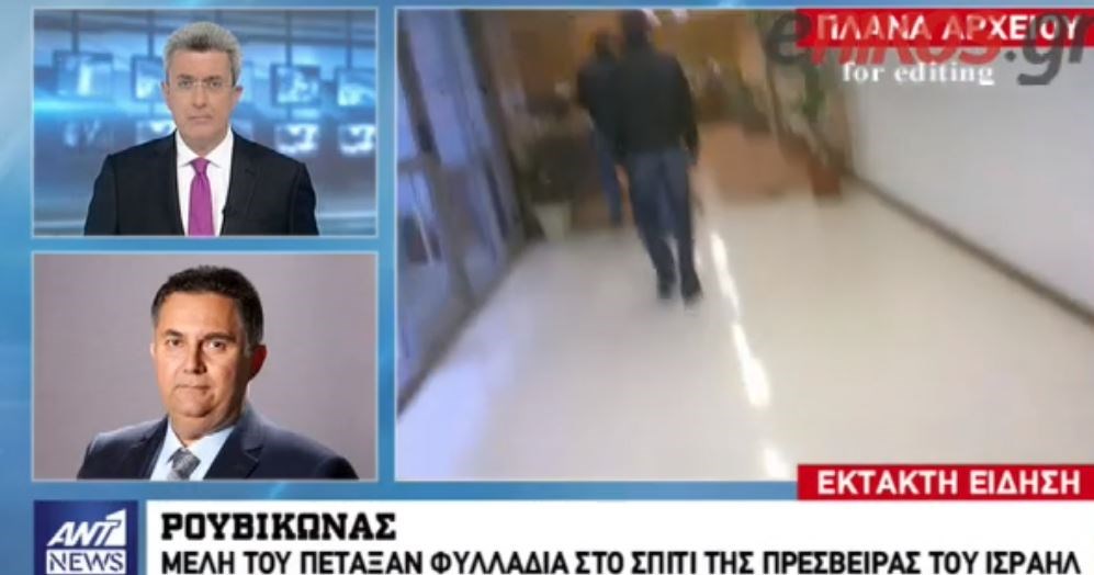 Μέλη του Ρουβίκωνα πέταξαν φυλλάδια στο σπίτι της Πρέσβειρας του Ισραήλ – ΒΙΝΤΕΟ