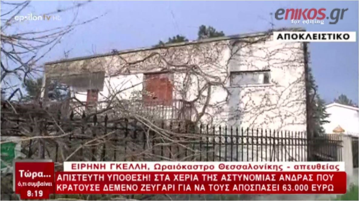 Πρωτοφανής υπόθεση ομηρίας στο Ωραιόκαστρο: Επί οκτώ μήνες, δημοτικός υπάλληλος εκβίαζε και κρατούσε φυλακισμένους συγγενείς του- ΒΙΝΤΕΟ