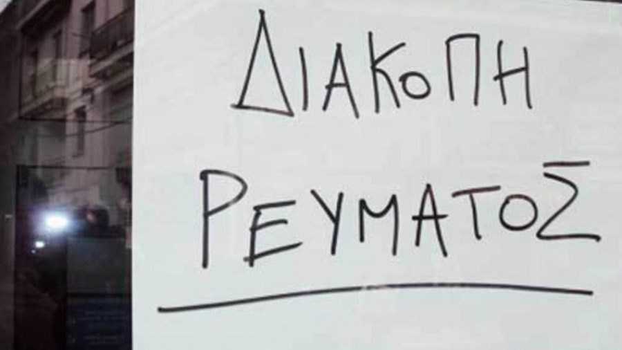 Συνεχίζονται τα προβλήματα υδροδότησης για τους Θεσσαλονικείς – Ξύπνησαν και με διακοπή ρεύματος