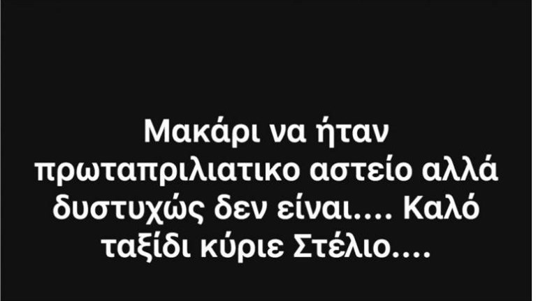 Τα συγκινητικά αντίο των εργαζομένων για τον “δικό τους” Στέλιο Σκλαβενίτη: Μακάρι να ήταν πρωταπριλιάτικο αστείο