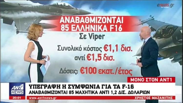 Αναβαθμίζονται 85 ελληνικά F-16 σε VIPER – Θα είναι ό,τι πιο σύγχρονο πετάει στους αιθέρες – ΒΙΝΤΕΟ