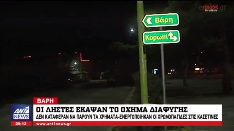 Το “παιχνίδι” των ληστών είχε άδοξο τέλος – Τα λεφτά της χρηματοποστολής “λερώθηκαν” και αχρηστεύτηκαν – ΒΙΝΤΕΟ