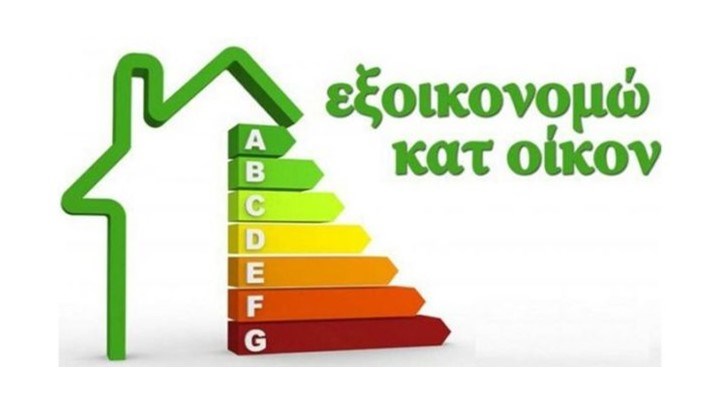 Άνοιξε η πλατφόρμα του Εξοικόνομηση Κατ΄Οίκον για Αττική και Νότιο Αιγαίο