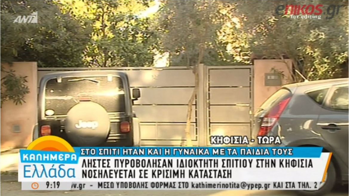 Αυτό είναι το σπίτι στην Κηφισιά που εισέβαλαν οι ληστές και πυροβόλησαν τον ιδιοκτήτη του- ΒΙΝΤΕΟ