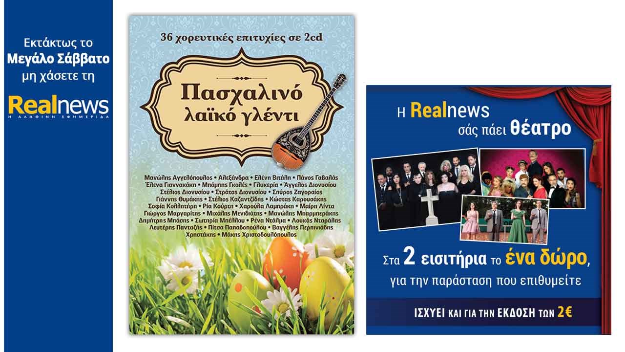 Με τη Realnews που κυκλοφορεί: «Πασχαλινό Λαϊκό Γλέντι» και η Realnews σάς πάει θέατρο