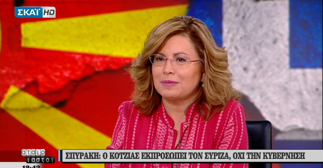 Σπυράκη: Ο Κοτζιάς εκπροσωπεί τον ΣΥΡΙΖΑ όχι συνολικά την κυβέρνηση – ΒΙΝΤΕΟ