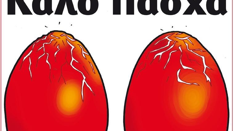 Το Ποντίκι σήμερα 4/4/2018