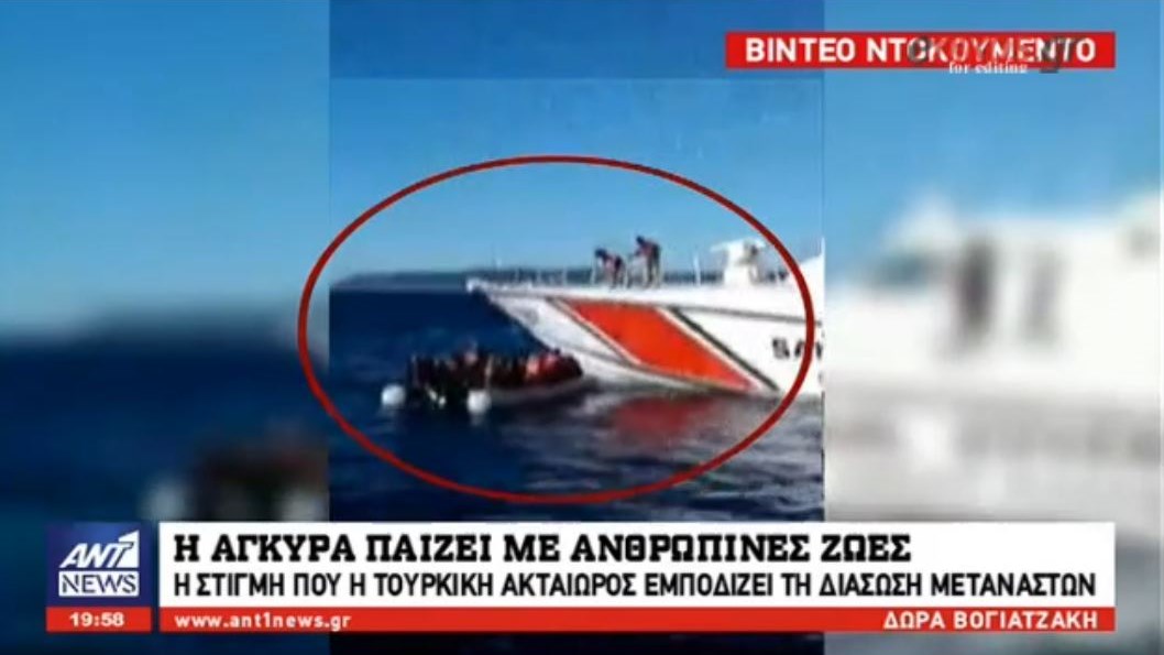 BINTEO ντοκουμέντο: Η στιγμή που η τουρκική ακταιωρός εμποδίζει τη διάσωση μεταναστών – Η Άγκυρα παίζει με ανθρώπινες ζωές