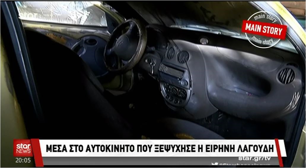 Μέσα στο αυτοκίνητο που ξεψύχησε η Ειρήνη Λαγούδη – Εντοπίστηκε κομποσκοίνι που ίσως δείξει DNA – ΦΩΤΟ