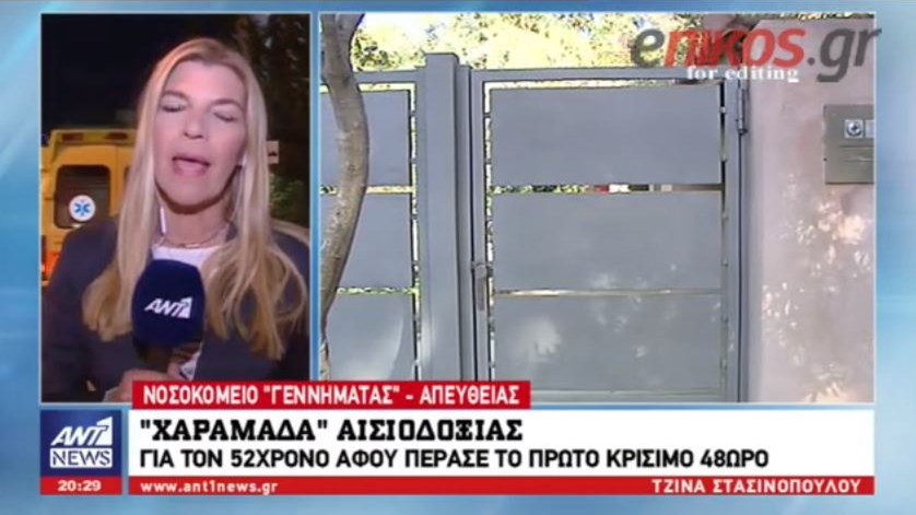 Χαραμάδα αισιοδοξίας για τον 52χρονο επιχειρηματία – Πέρασε το πρώτο κρίσιμο 48ωρο