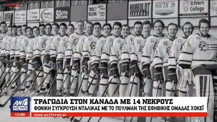 Ραγίζουν καρδιές τα λόγια των συγγενών των θυμάτων της τραγωδίας στον Καναδά – ΒΙΝΤΕΟ