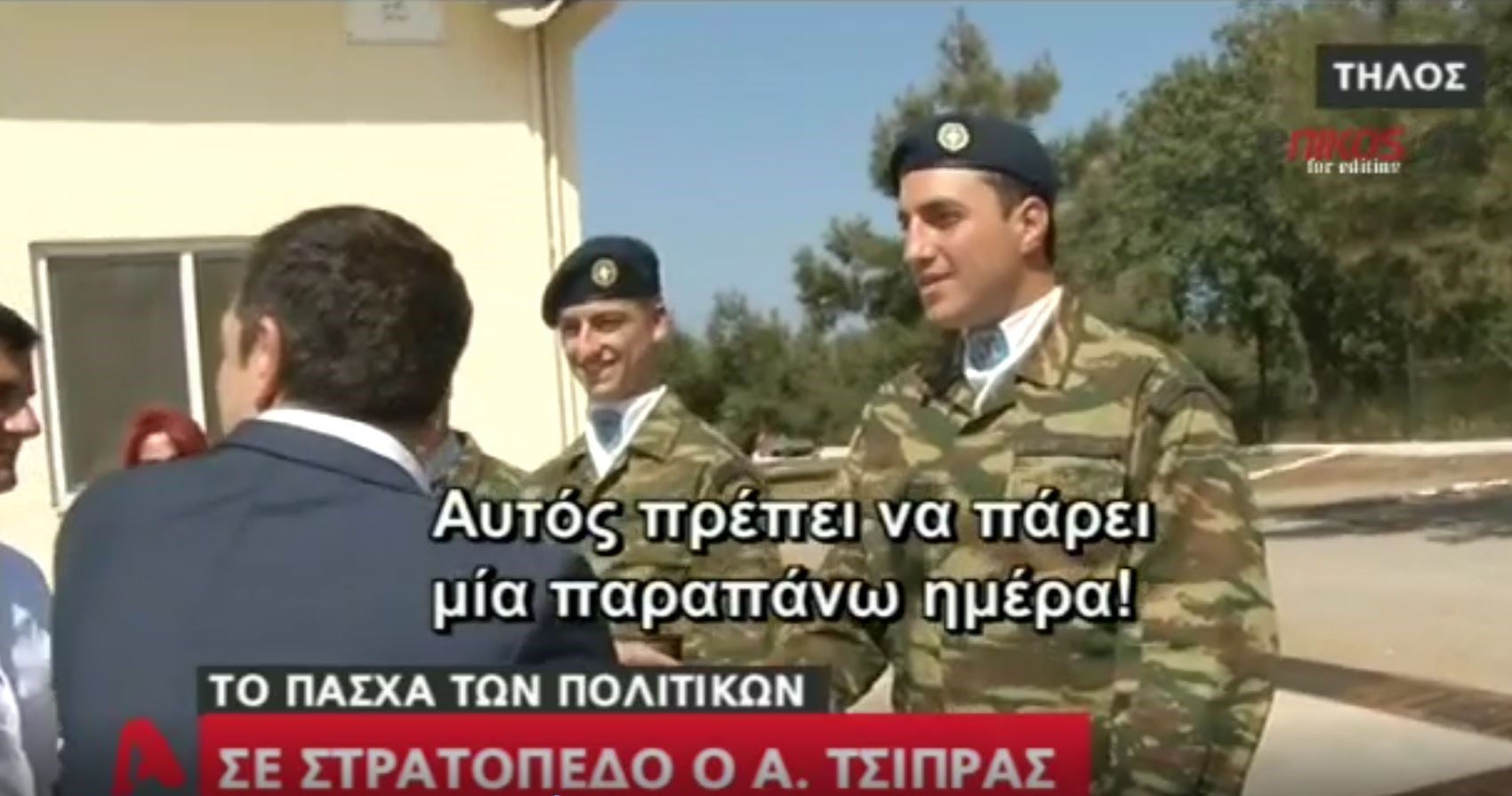 Η τιμητική άδεια από τον Τσίπρα σε φαντάρο και το… “ξύλινο” πασχαλινό αυγό – ΒΙΝΤΕΟ