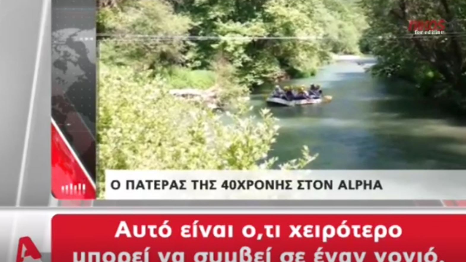 Το ξέσπασμα του πατέρα της 40χρονης που πέθανε κάνοντας ράφτινγκ: Δεν το πιστεύω, λέω ότι το κορίτσι μου είναι εκεί – ΒΙΝΤΕΟ