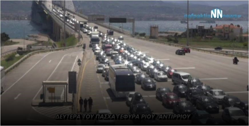 Ξεκίνησε η επιστροφή των εκδρομέων- Ουρές στην Γέφυρα Ρίου -Αντιρρίου