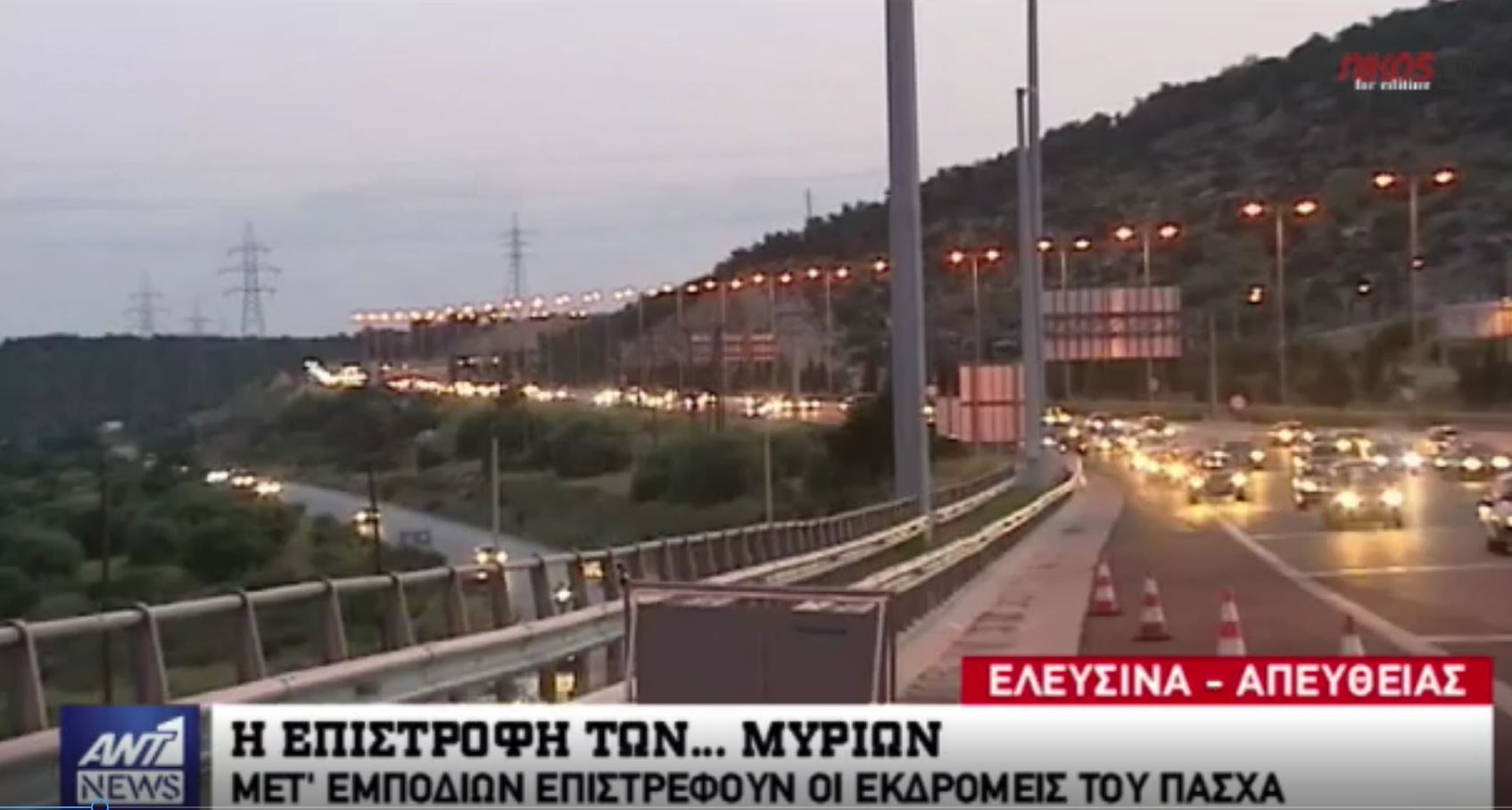 Μετ΄ εμποδίων επιστρέφουν οι εκδρομείς του Πάσχα – ΒΙΝΤΕΟ