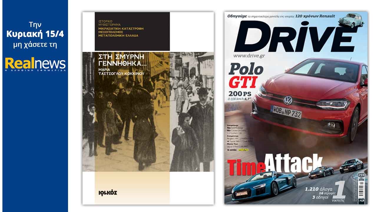 Σήμερα με τη Realnews: «Στη Σμύρνη γεννήθηκα…»- Mαζί: Το περιοδικό αυτοκινήτου Drive και η Realnews σάς πάει θέατρο