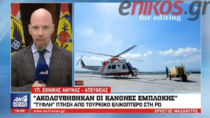 Για πρώτη φορά έγινε “τυφλή” πτήση από τουρκικό ελικόπτερο στη ΡΩ – Πεντάγωνο: Ακολουθήθηκαν οι κανόνες εμπλοκής – ΒΙΝΤΕΟ