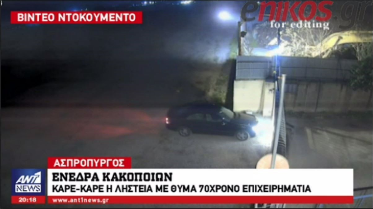 ΒΙΝΤΕΟ ντοκουμέντο: Καρέ – καρέ η ληστεία με θύμα επιχειρηματία στον Ασπρόπυργο