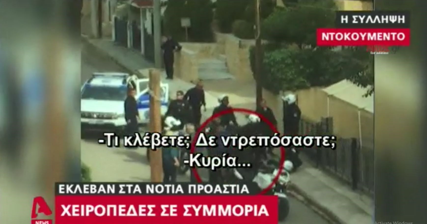 ΒΙΝΤΕΟ ντοκουμέντο: Η στιγμή που οι αστυνομικοί βάζουν χειροπέδες στη συμμορία που ρήμαζε τα νότια προάστια