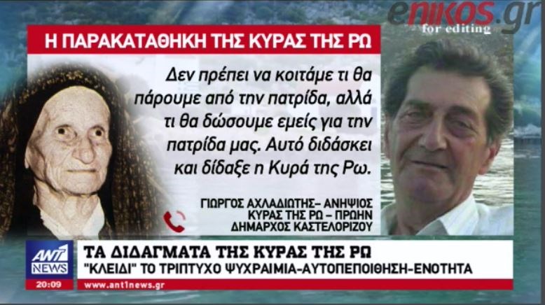 Πιο επίκαιρα από ποτέ τα διδάγματα της κυράς της Ρω – Τι λέει ο ανιψιός της στον ΑΝΤ1 – ΒΙΝΤΕΟ