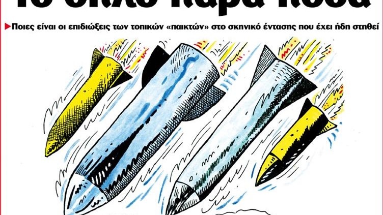 Το Ποντίκι σήμερα 12/4/2018