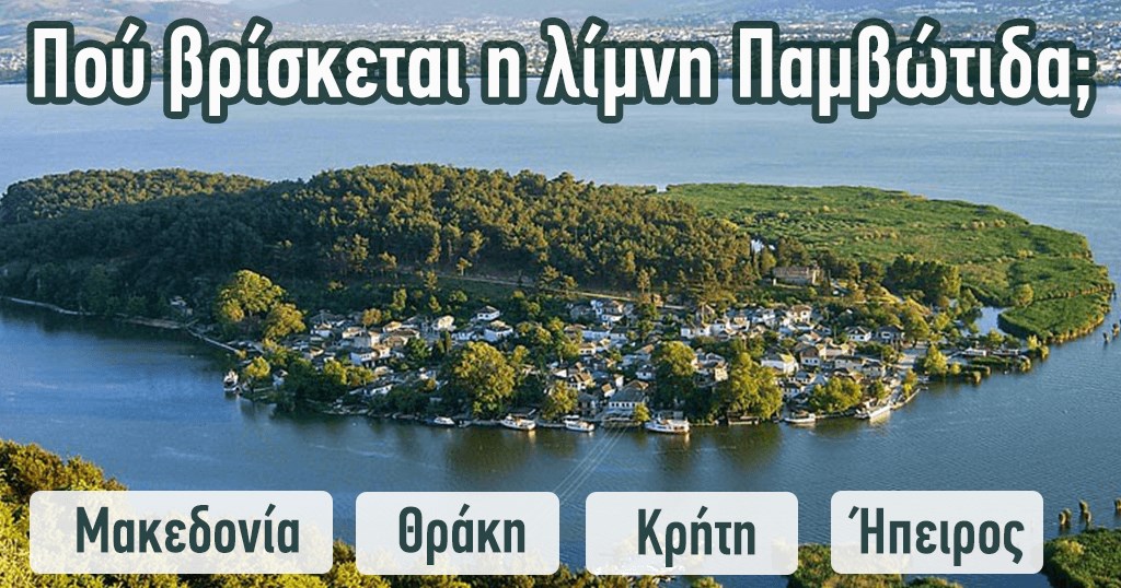 Τεστ: Πόσο καλά γνωρίζεις την ελληνική γεωγραφία;