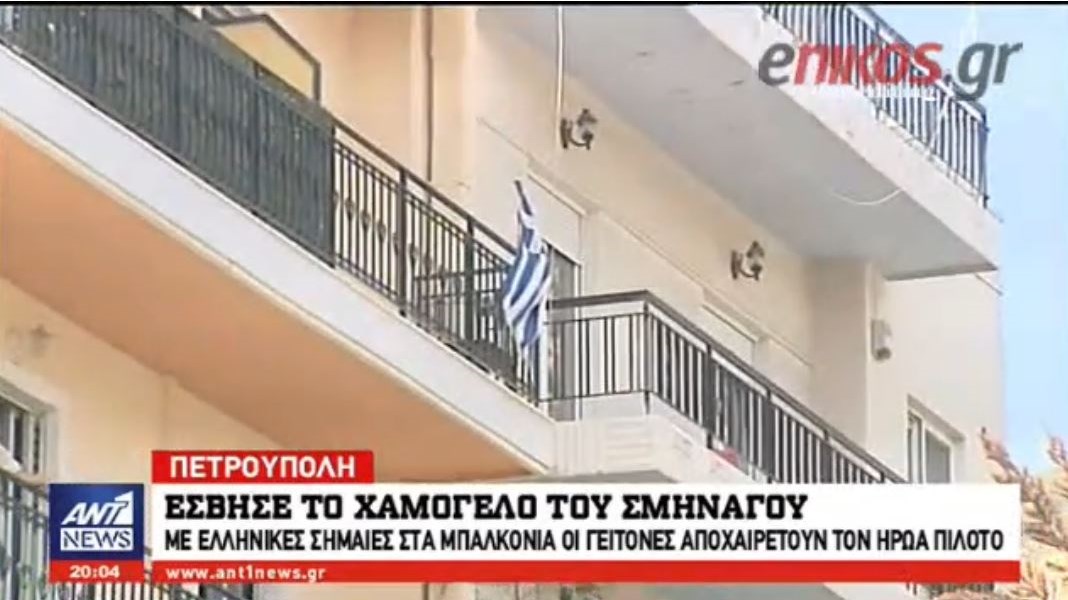 Ρίγη συγκίνησης – Με ελληνικές σημαίες στα μπαλκόνια αποχαιρέτησαν τον ήρωα πιλότο οι γείτονές του στην Πετρούπολη – ΒΙΝΤΕΟ