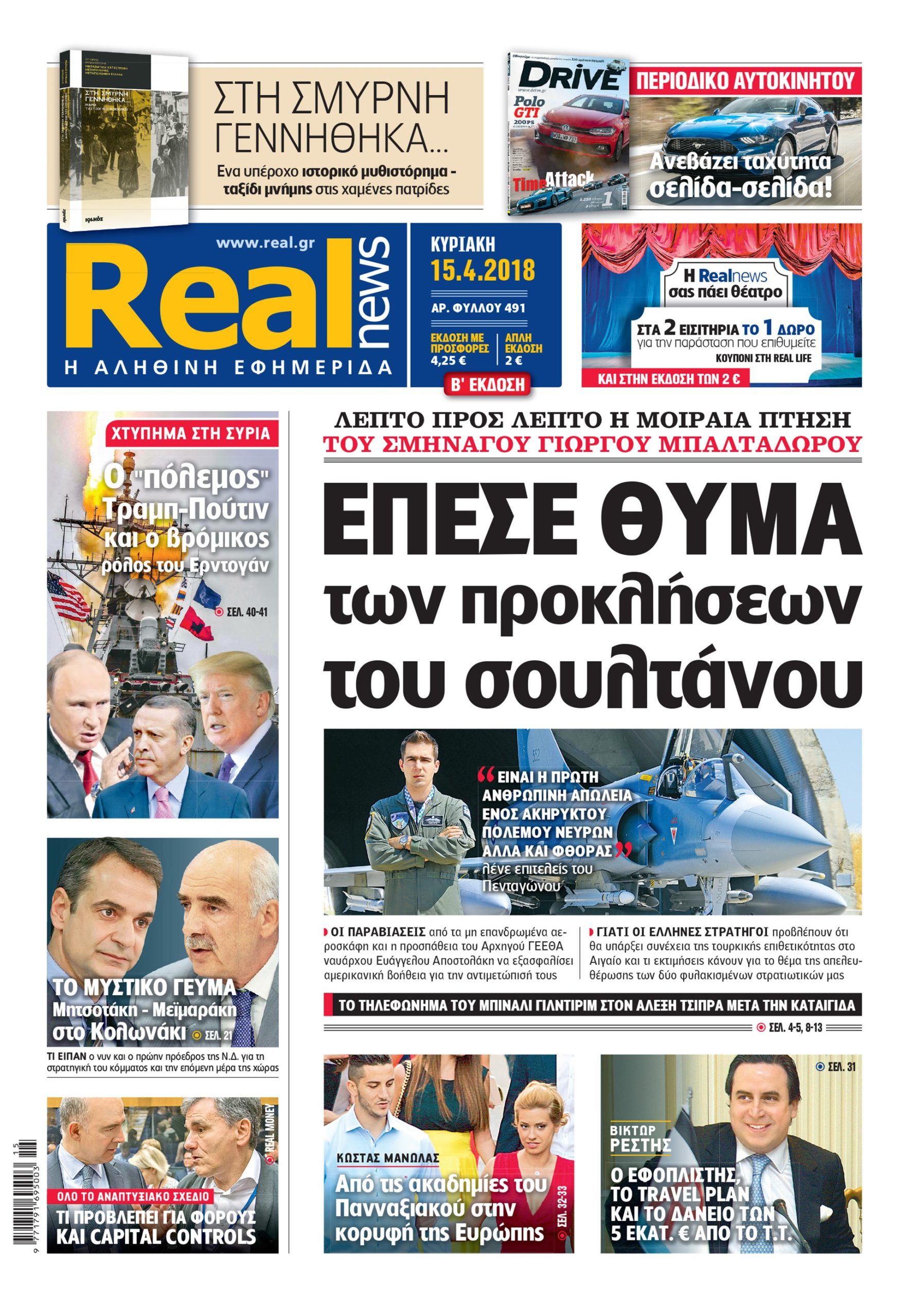 Η Realnews σήμερα 15/4/2018