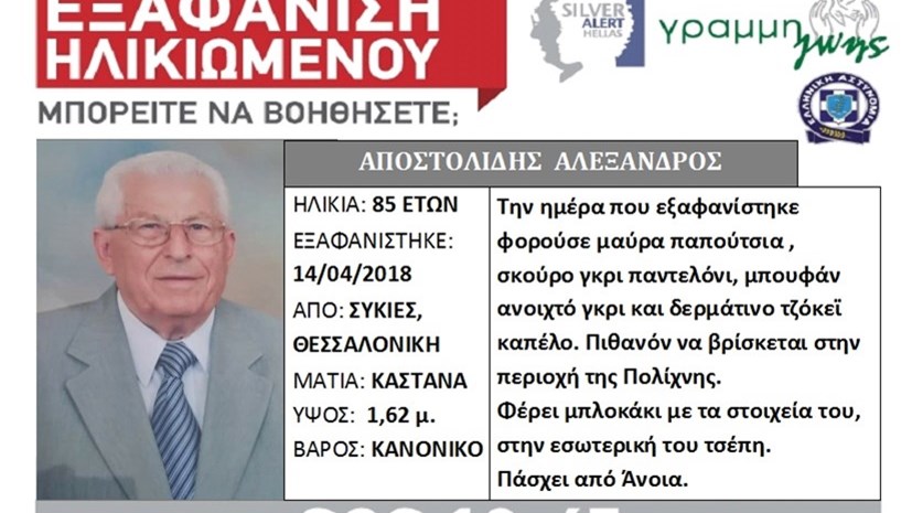 Silver Alert: Εξαφάνιση 85χρονου από τις Συκιές στη Θεσσαλονίκη