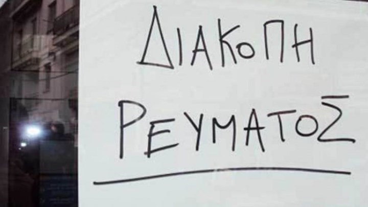 Ποιες περιοχές της Θεσσαλονίκης θα μείνουν σήμερα χωρίς ρεύμα