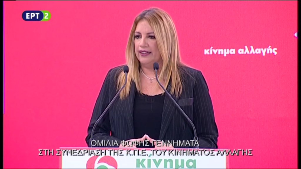 ΑΠΕΥΘΕΙΑΣ – Η ομιλία της Γεννηματά στην Κεντρική Πολιτική Επιτροπή του Κινήματος Αλλαγής