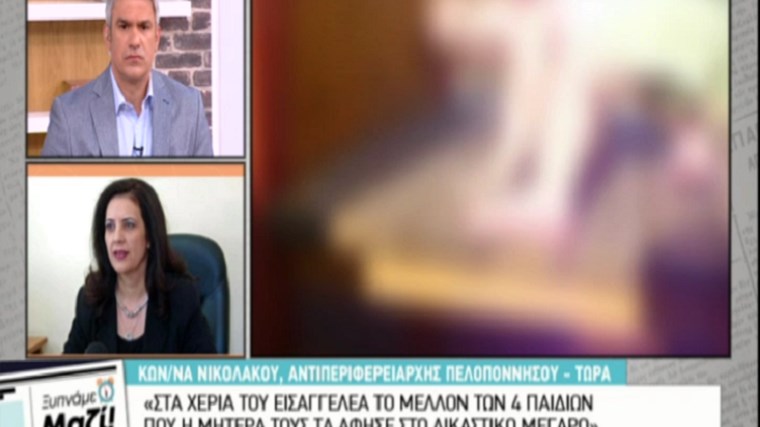 Η Αντιπεριφερειάρχης Πελοποννήσου μιλά για την εγκατάλειψη των τεσσάρων παιδιών στον εισαγγελέα από τη μητέρα τους- ΒΙΝΤΕΟ