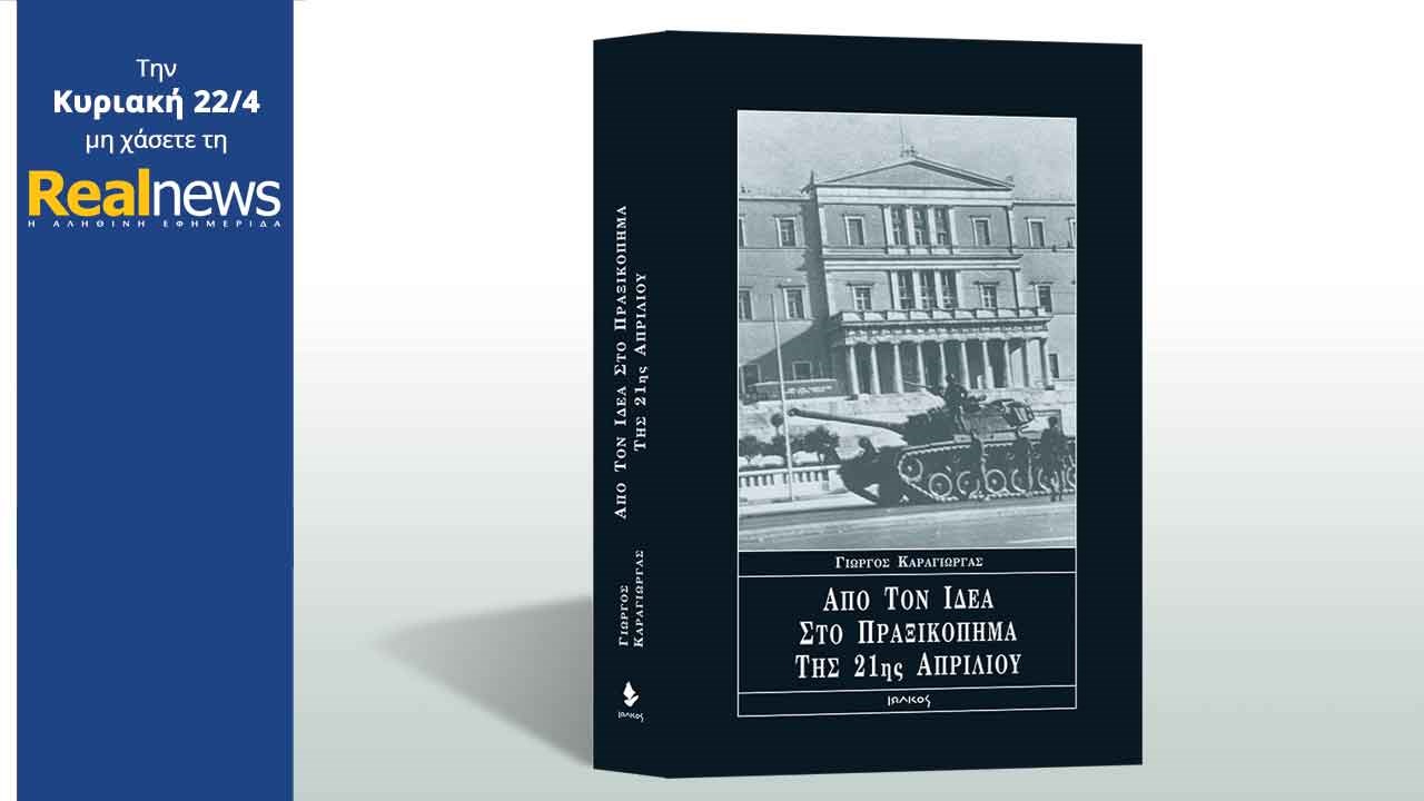 Σήμερα στη Realnews: «Από τον ΙΔΕΑ στο πραξικόπημα της 21ης Απριλίου»