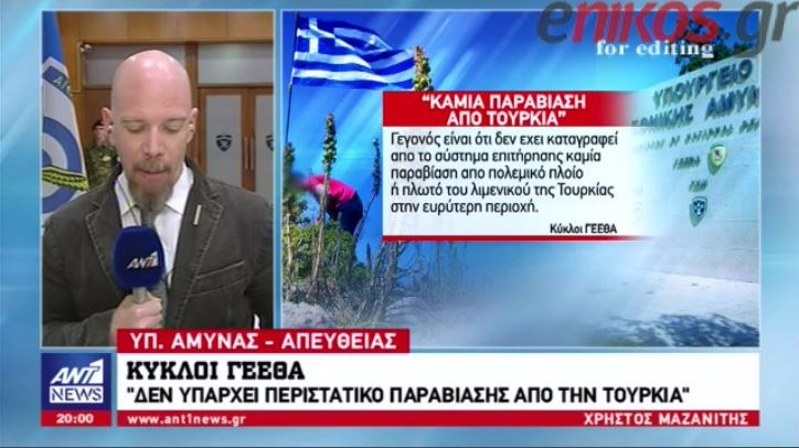 Πηγές ΓΕΕΘΑ: Καμία παραβίαση από την Τουρκία – Το κάναμε για τον ήρωα πιλότο λένε οι νεαροί που ύψωσαν τη γαλανόλευκη – ΒΙΝΤΕΟ