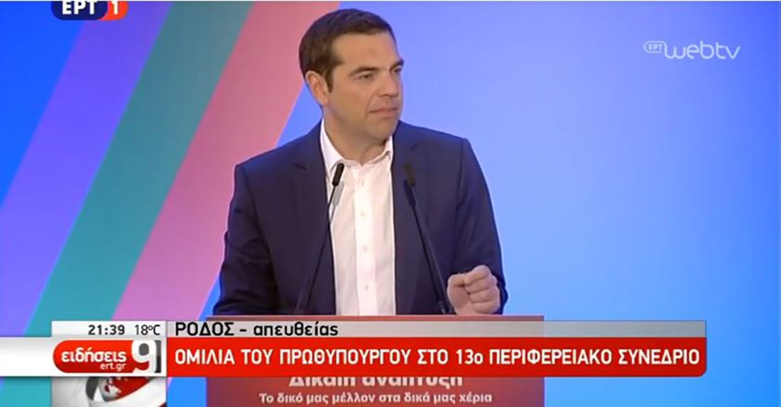 ΑΠΕΥΘΕΙΑΣ – Η ομιλία του Πρωθυπουργού στο Συνέδριο για την Παραγωγική Ανασυγκρότηση του Νοτίου Αιγαίου