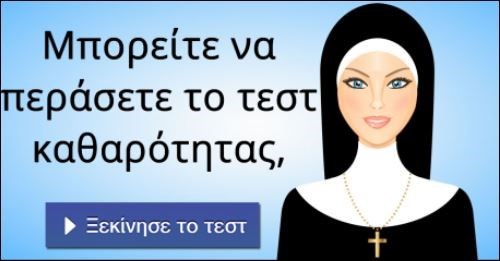 Τεστ… αθωότητας: Πιστεύετε ότι θα το περάσετε;