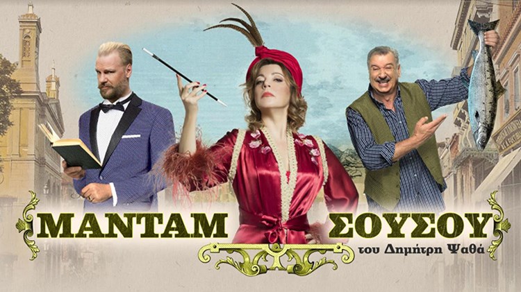 Παπαδοπούλου – Χαλκιάς και Σπυρόπουλος έτοιμοι για τη θερινή “Σουσού”