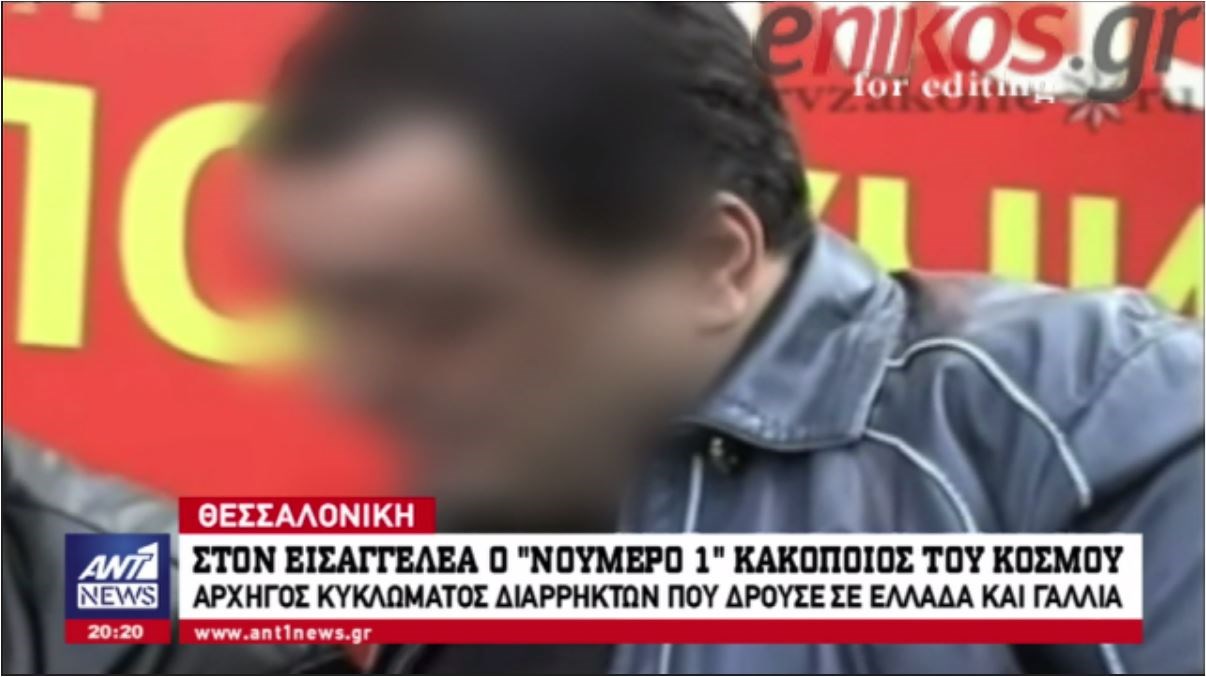 Στον εισαγγελέα Θεσσαλονίκης ο “Εσκομπάρ” της Ευρώπης – Θεωρείται ο “Νούμερο 1”  κακοποιός του κόσμου – ΒΙΝΤΕΟ