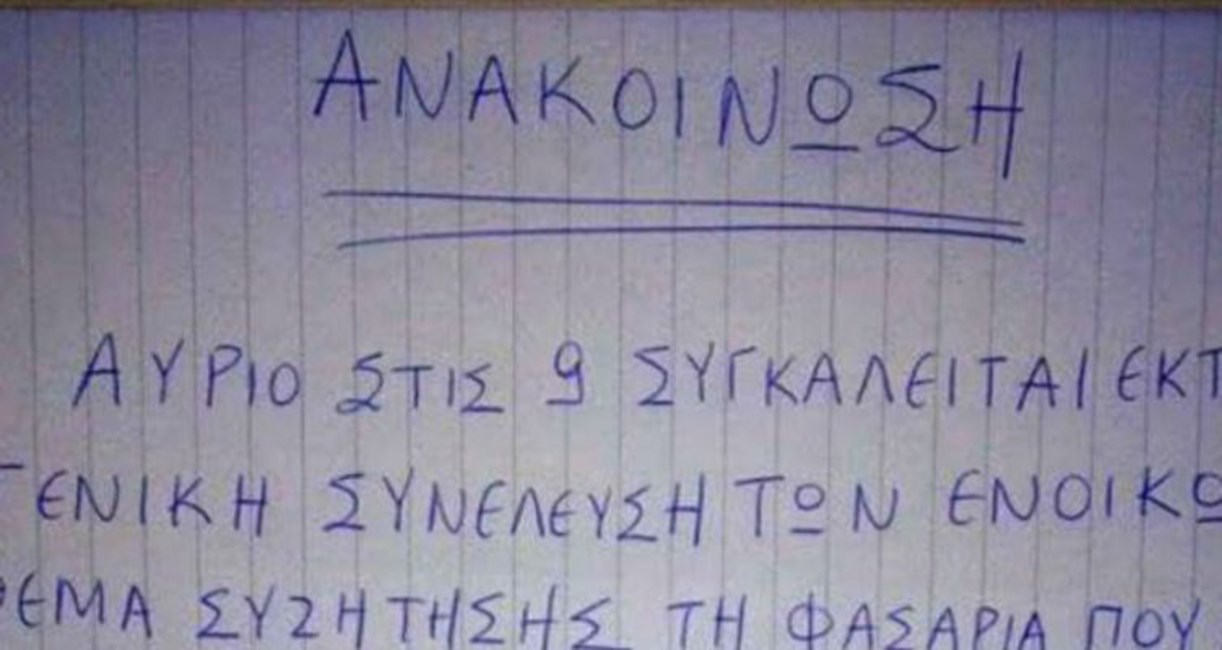 Τρόπο για να μπει… “σιγαστήρας” σε άτακτο ζευγάρι αναζητά διαχειριστής πολυκατοικίας- Η ανάρτηση που έγινε viral- ΦΩΤΟ