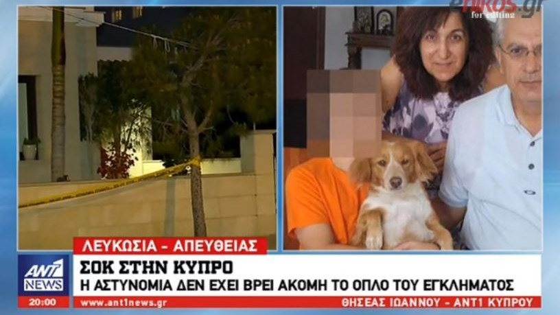 Σοκ στην Κύπρο από τη διπλή δολοφονία – Η αστυνομία δεν έχει βρει ακόμα το όπλο του εγκλήματος – ΒΙΝΤΕΟ